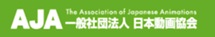 一般社団法人日本動画協会様