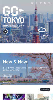 東京都公式観光サイト「GO TOKYO」 全編調査の写真