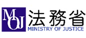 法務省様