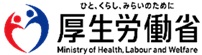 厚生労働省様