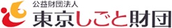 公益財団法人東京しごと財団様