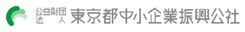 公益財団法人東京都中小企業振興公社様