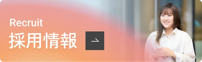 採用ページへ