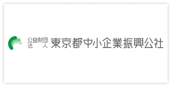 東京都中小企業振興公社