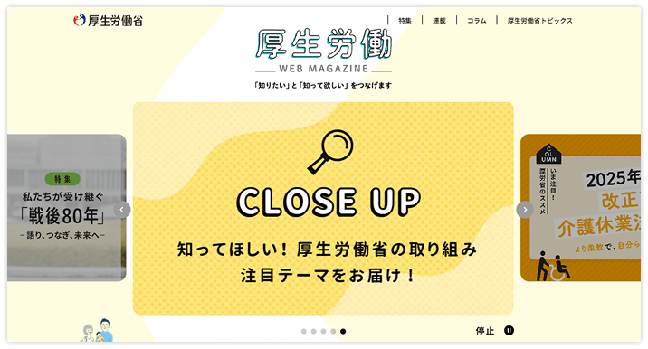 厚生労働ウェブマガジン サイトキャプチャ