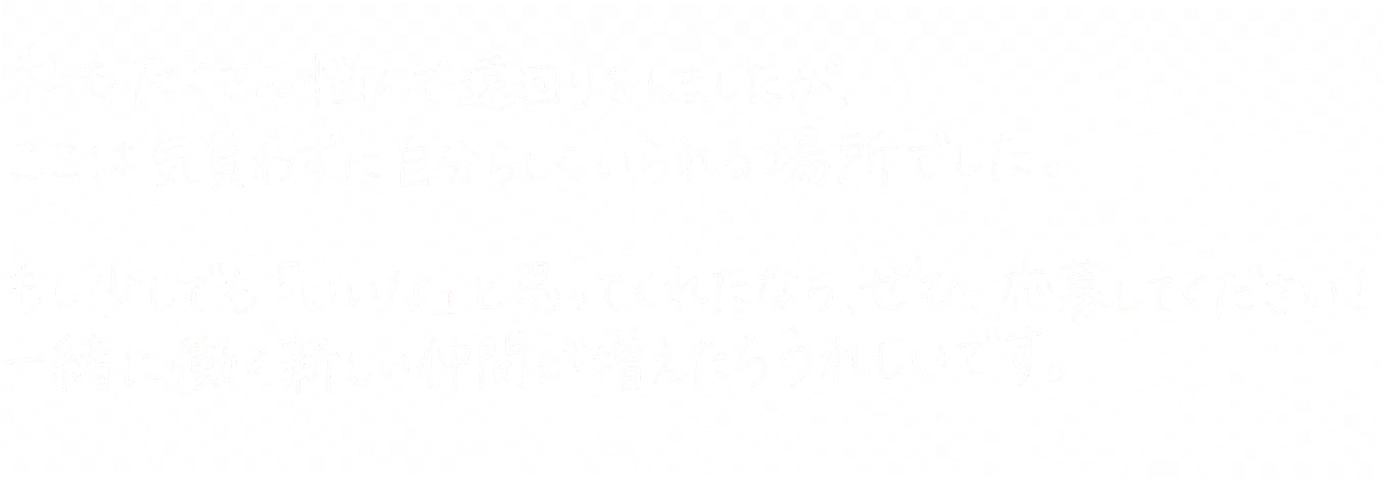 未来の仲間へのメッセージ：
